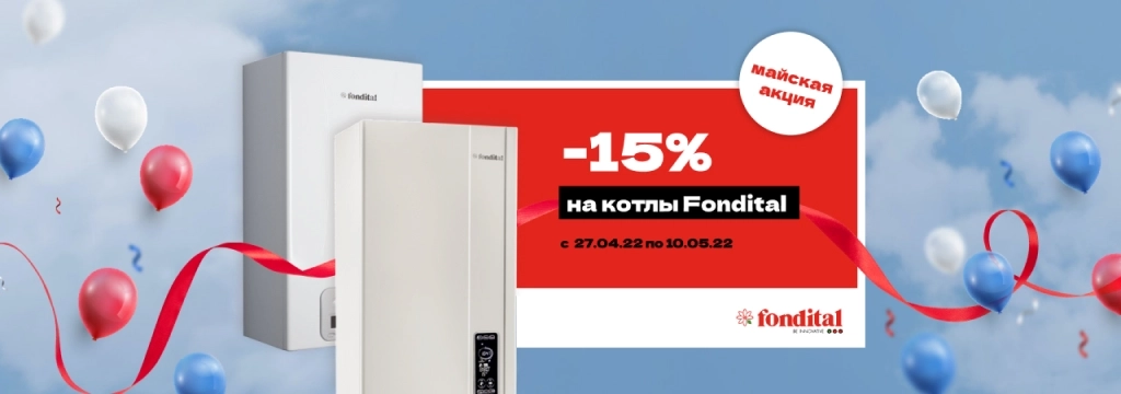 Майская акция - скидки на котлы