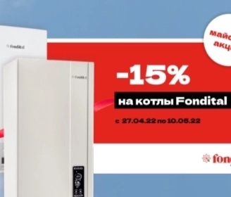 Майская акция - скидки на котлы не акция