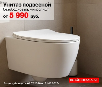 Скидка на подвесной унитаз