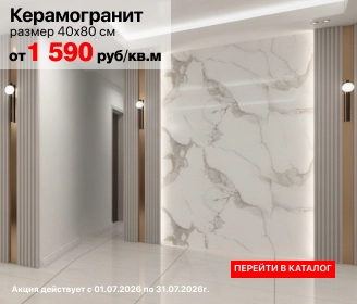 Акция на керамогранит