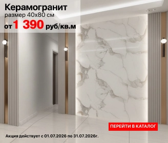 Акция на керамогранит