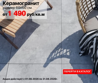 Акция на керамогранит