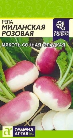 Репа Миланская Розовая/Сем Алт/цп 1 гр.