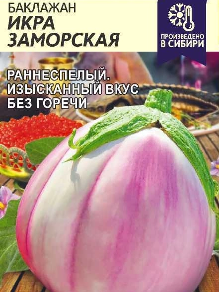 Баклажан Икра Заморская/Сем Алт/цп 0,2гр.