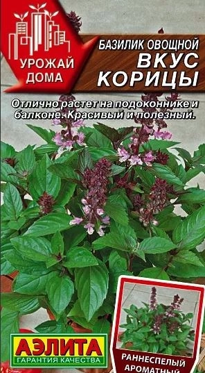 Базилик Вкус Корицы Аэлита Ц
