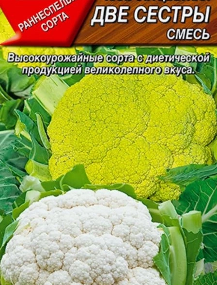 Капуста цв. Две сестры 0,3г Аэлита Ц