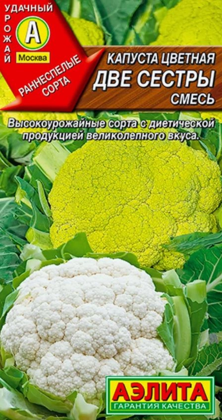 Капуста цв. Две сестры 0,3г Аэлита Ц