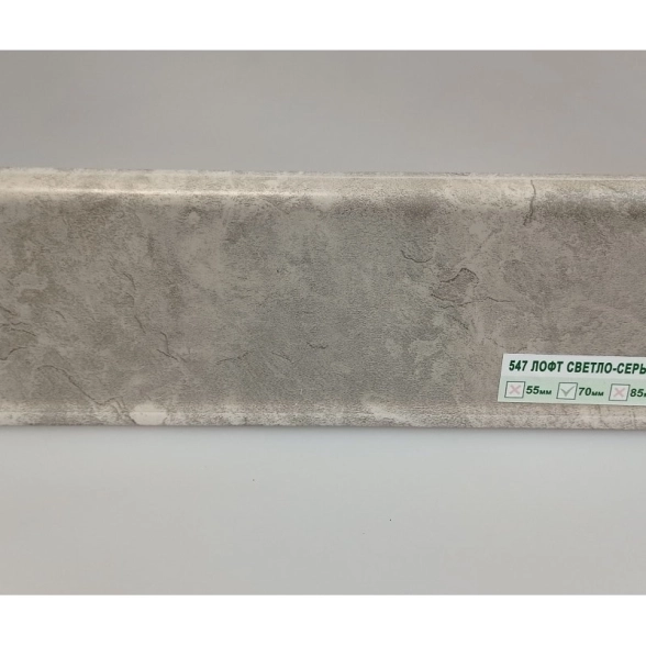 Плинтус напольный из ПВХ Деконика 70 547 Лофт св-серый