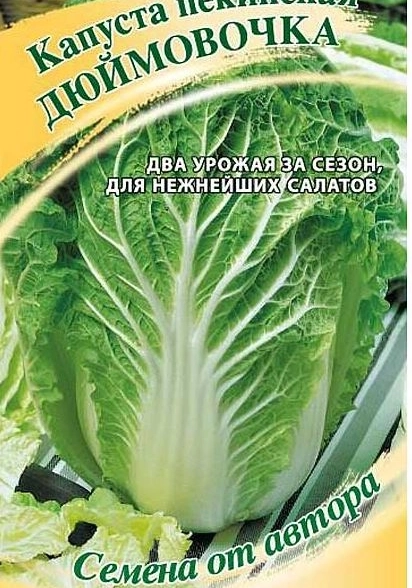 Капуста пекинская Дюймовочка Гавриш Ц