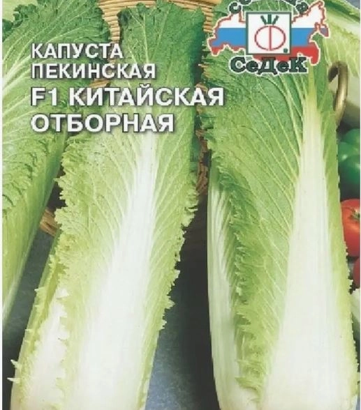 Капуста пекинская Китайская отборная Седек Ц