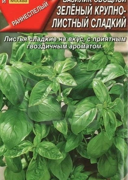 Базилик Зеленый крупнолистный сладкий 0,3г Аэлита Ц