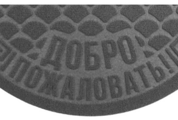 Коврик влаговпитывающий Добро Пожаловать полукруг 40*60 сер-image-1
