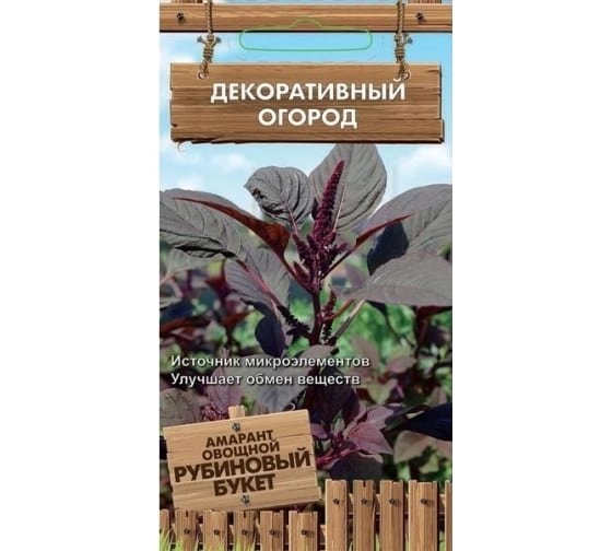 Амарант овощной Рубиновый букет (А) (ЦВ) 0,02г