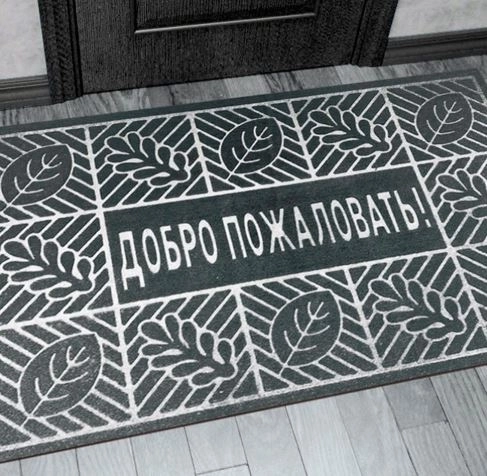 Коврик влаговпитывающий Добро Пожаловать 1 60*90 сер-image-1