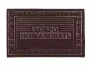 Коврик влаговпитывающий Добро Пожаловать 1 40*60 коричн