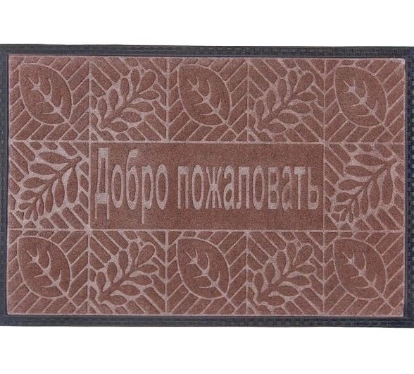 Коврик влаговпитывающий Добро Пожаловать 1 60*90 коричн
