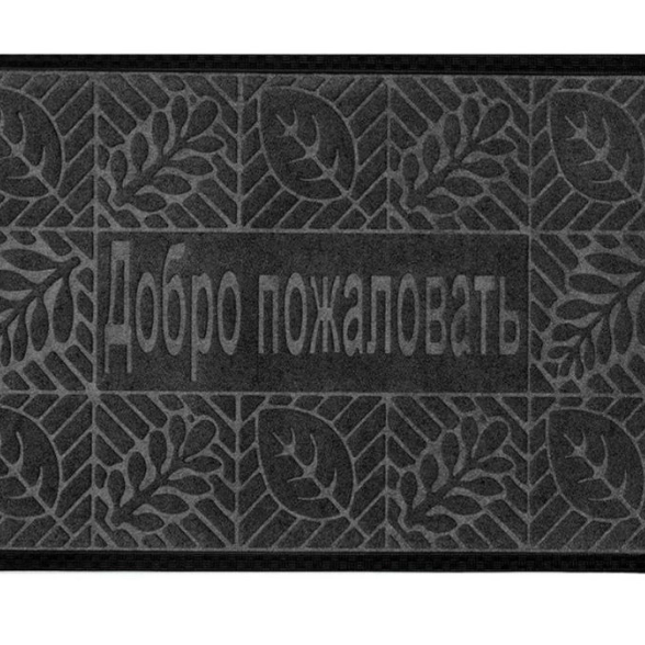 Коврик влаговпитывающий Добро Пожаловать 1 60*90 черный