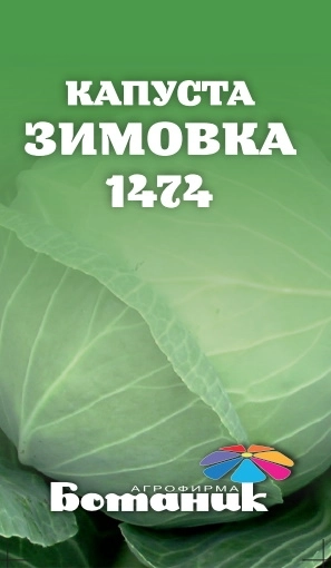 Семена капусты Зимовка 0,5гр Ботаник
