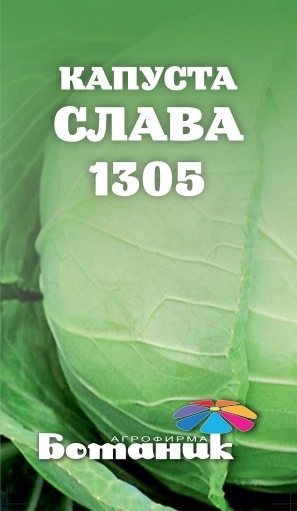 Семена капусты Слава 0,5гр Ботаник