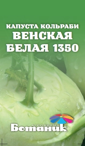 Семена капусты кольраби Венская белая 0,5гр Ботаник
