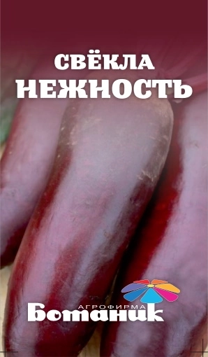 Семена свеклы Нежность 3гр Ботаник