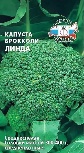 Капуста брокколи Линда Седек Ц