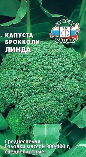 Капуста брокколи Линда Седек Ц