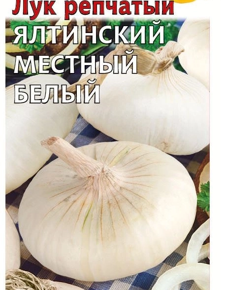 Лук Ялтинский белый местный Гавриш Ц