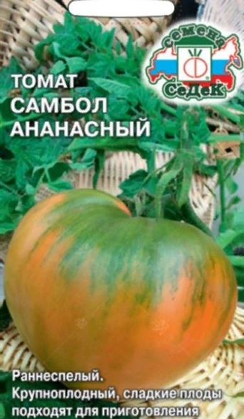 Томат Самбол Ананасный Седек Ц