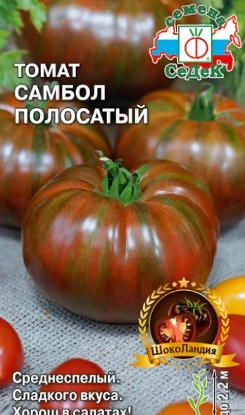 Томат Самбол полосатый Седек Ц