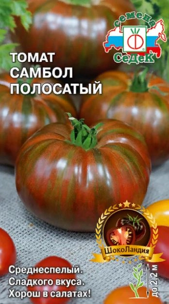 Томат Самбол полосатый Седек Ц