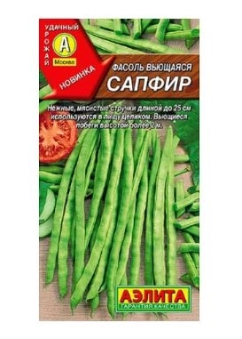 Фасоль Сапфир вьющаяся Аэлита Ц