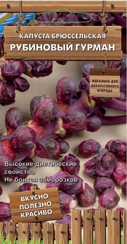 Капуста Брюссельская Рубиновый гурман А/ЦВ 0,1г Декор.огород