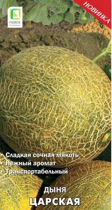 Дыня Царская (ЦВ) 15шт.