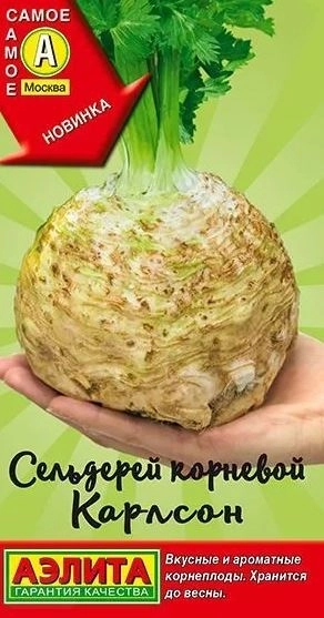 Сельдерей корневой Карлсон Аэлита Ц
