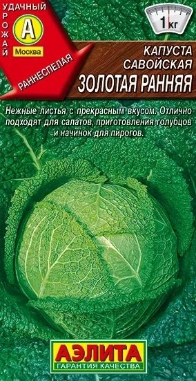 Капуста cавойская Золотая Ранняя 0,5г Аэлита ц