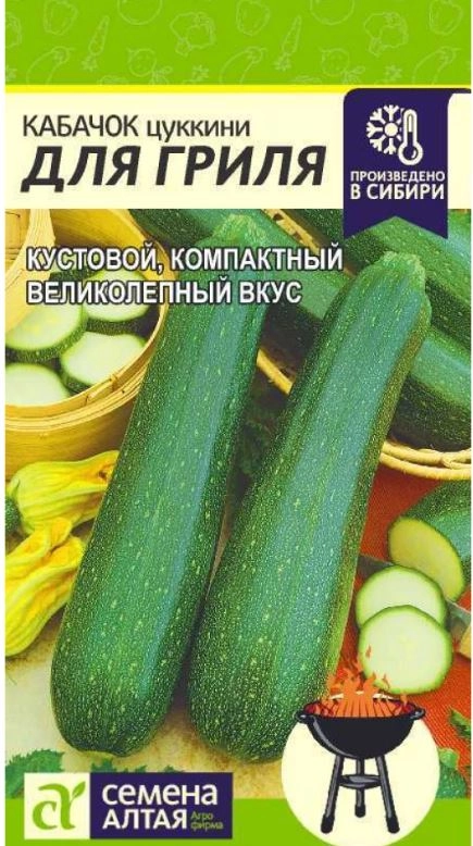 Кабачок для гриля СемАлт Ц
