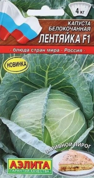 Капуста Лентяйка Аэлита Цх10