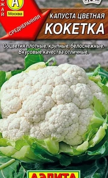 Капуста цветная Кокетка Аэлита Ц