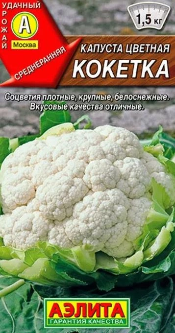 Капуста цветная Кокетка Аэлита Ц