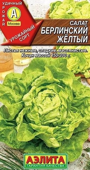 Салат Берлинский желтый кочанный Аэлита Ц