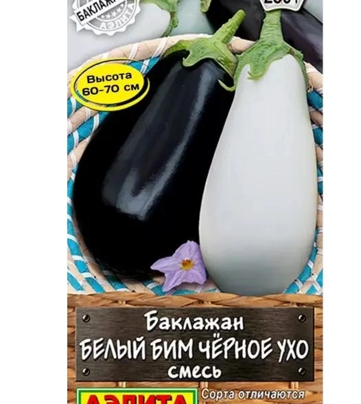 Баклажан Белый бим черное ухо смесь Аэлита Ц