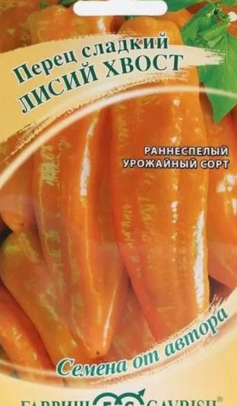 Перец Лисий хвост Гавриш Ц