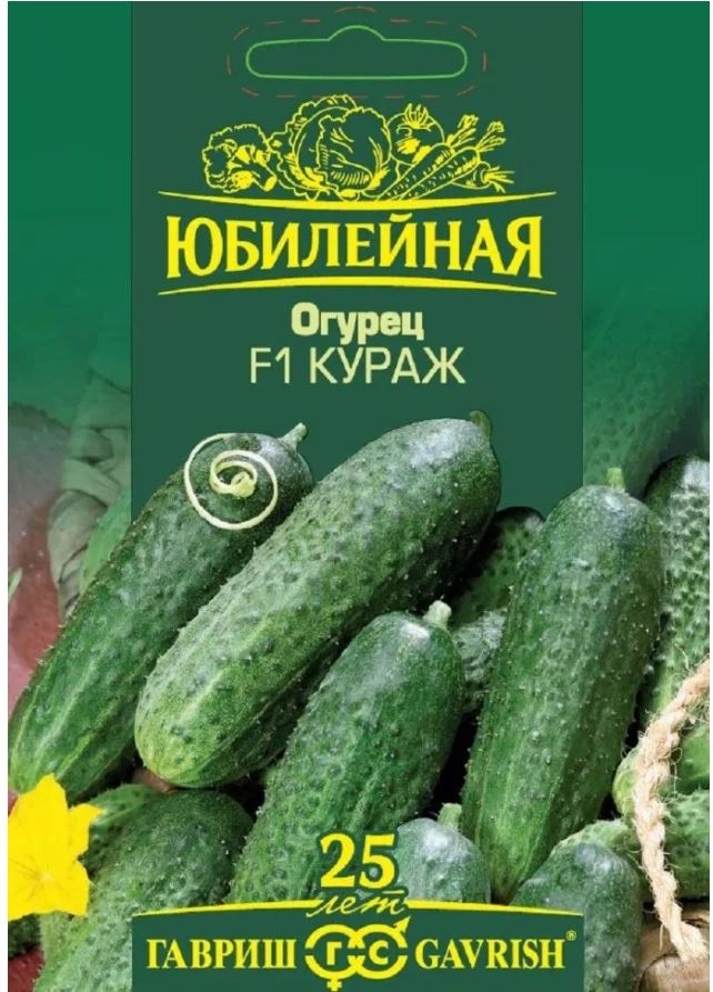 Огурец Кураж 25шт (Юбилейный пакет) Гавриш Ц