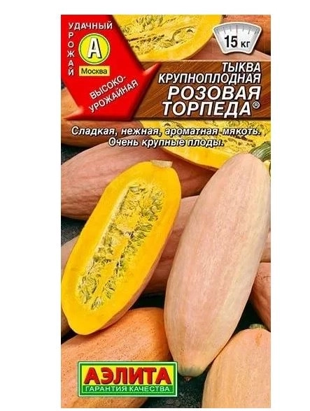 Тыква Розовая торпеда Аэлита Ц