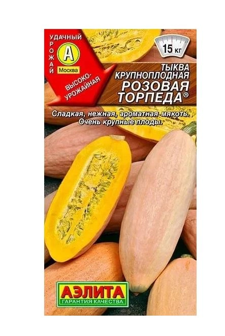 Тыква Розовая торпеда Аэлита Ц