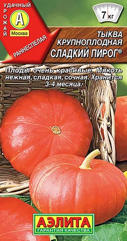 Тыква Сладкий пирог Аэлита Ц