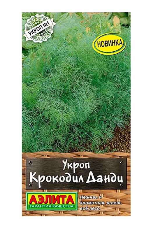 Укроп Крокодил Данди Аэлита Ц