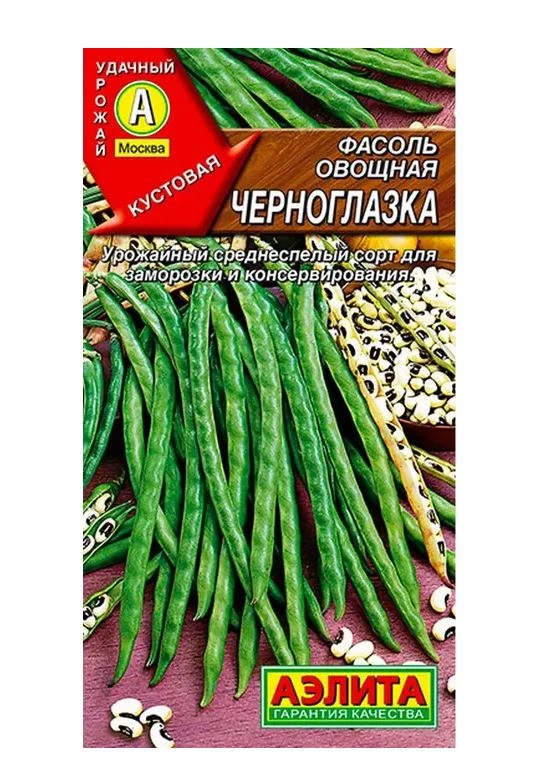 Фасоль Черноглазка Аэлита Ц