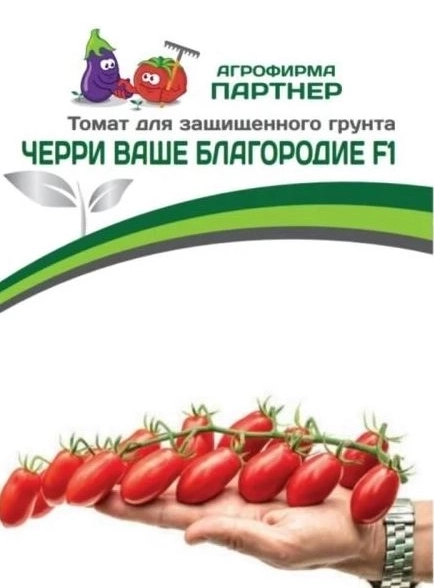 Томат Черри Ваше Благородие Партнер